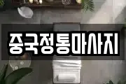 중국정통마사지