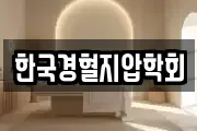 한국경혈지압학회