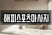 해피스포츠마사지