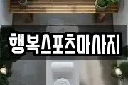 행복스포츠마사지