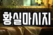 황실마시지