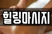 힐링마시지