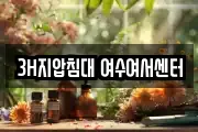 3H지압침대 여수여서센터