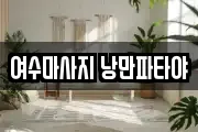 여수마사지 낭만파타야