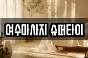 여수마사지 슈퍼타이