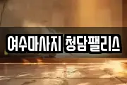 전남 여수시 마사지, 지압등 업체정보
