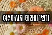 여수마사지 테라피1번가