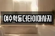 여수학동더타이마사지