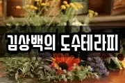 김상백의 도수테라피