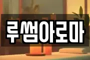루썸아로마