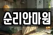 순리안마원