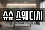슈슈 스웨디시