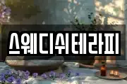 스웨디쉬테라피