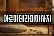 전남 여수시 여천동 마사지, 지압등 업체정보