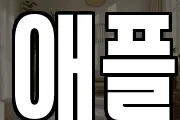 애플