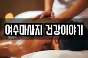 여수마사지 건강이야기
