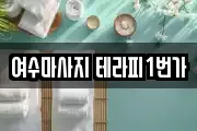 여수마사지 테라피1번가