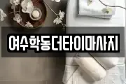 여수학동더타이마사지