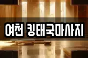 여천 킹태국마사지
