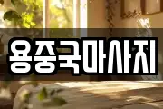 용중국마사지