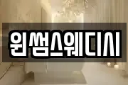 윈썸스웨디시