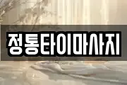 정통타이마사지