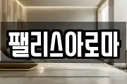 팰리스아로마