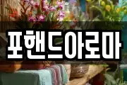 포핸드아로마
