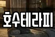 호수테라피