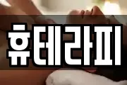 휴테라피