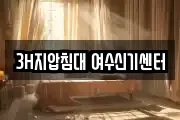 3H지압침대 여수신기센터