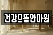 건강으뜸안마원