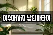여수마사지 낭만파타야