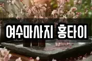 여수마사지 홍타이