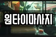 원타이마사지