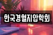 한국경혈지압학회