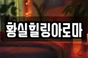 황실힐링아로마