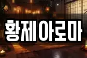 황제아로마