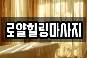 로얄힐링마사지