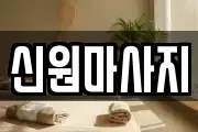 신원마사지
