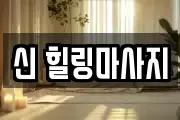 신 힐링마사지