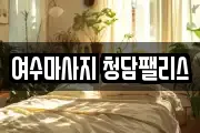 여수마사지 청담팰리스