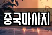 중국마사지
