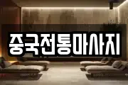 중국전통마사지