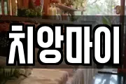 치앙마이
