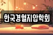한국경혈지압학회