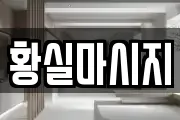 황실마시지