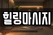 힐링마시지