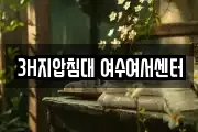 3H지압침대 여수여서센터