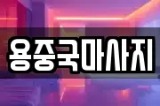 용중국마사지